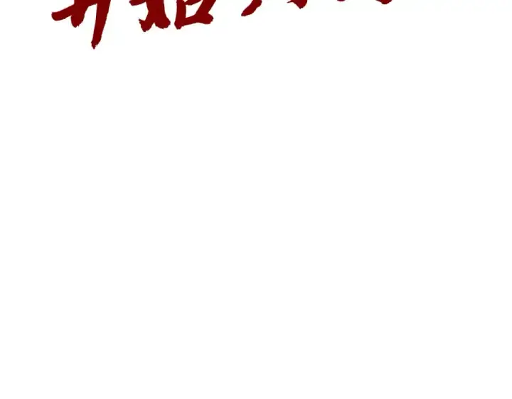 《这一世我要当至尊》第498话  骷髅图187