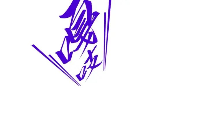 《这一世我要当至尊》第500话 吃人图67