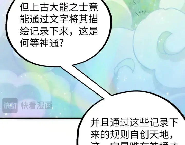 《这一世我要当至尊》第501话 天道推演图174