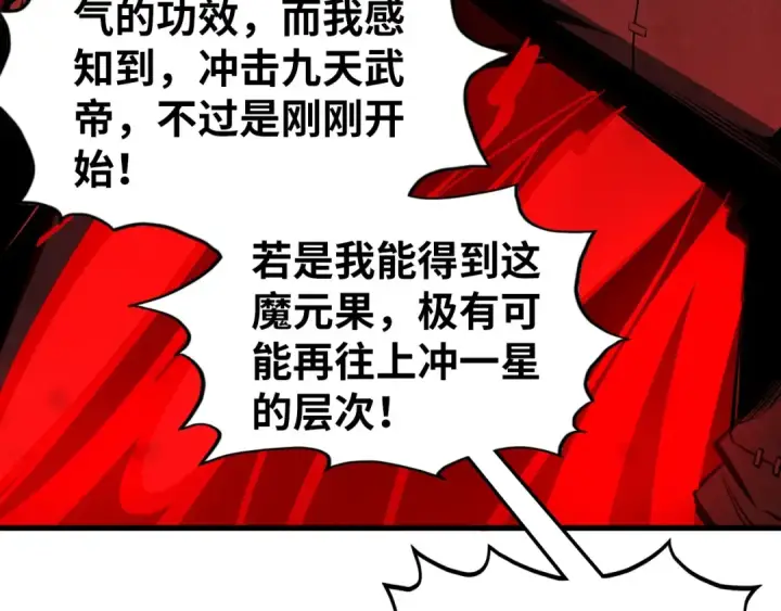 《这一世我要当至尊》第506话 抢夺魔元果图117