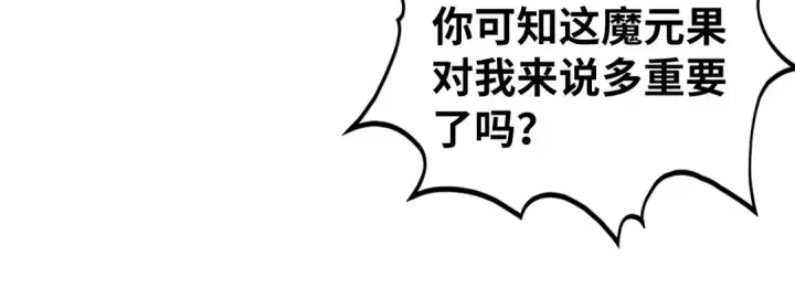 《这一世我要当至尊》第506话 抢夺魔元果图118