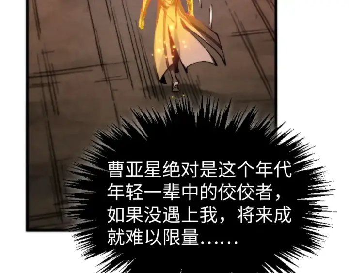 《这一世我要当至尊》第507话 曹亚星的悲凉图57