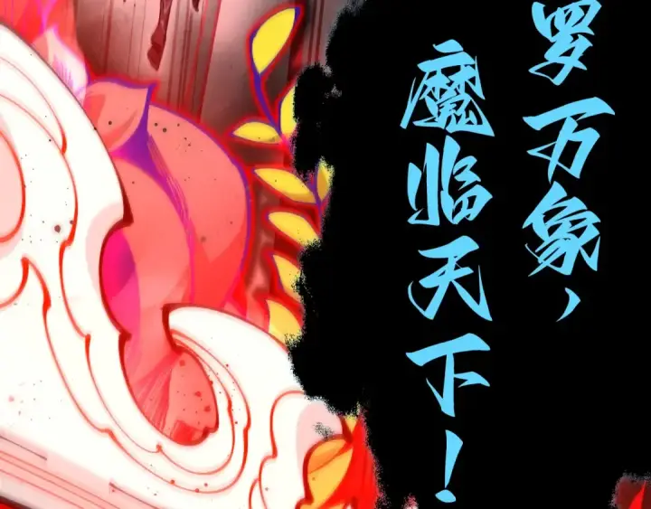 《这一世我要当至尊》第513话 惊天对决图147
