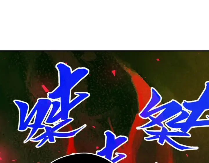 《这一世我要当至尊》第515话 炼化魔元果图119