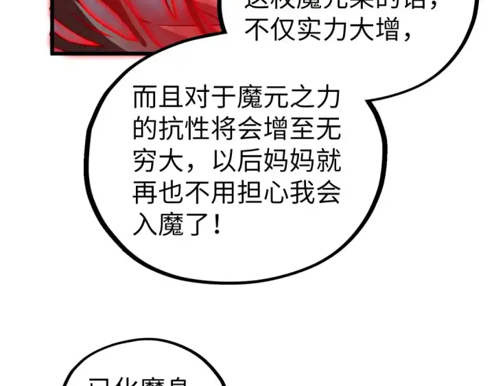 《这一世我要当至尊》第515话 炼化魔元果图78