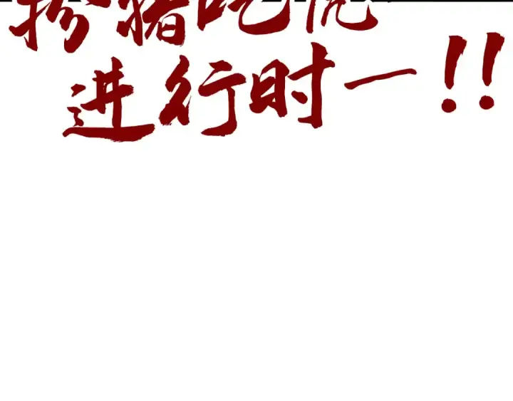 《这一世我要当至尊》第522话 香馍馍图171