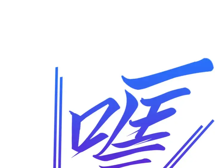 《这一世我要当至尊》第526话 造孽图67