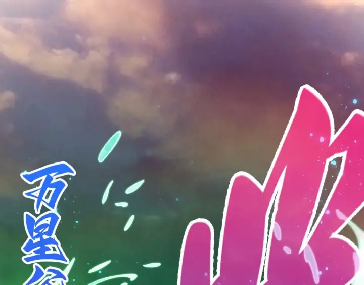 《这一世我要当至尊》第528话 程永图71
