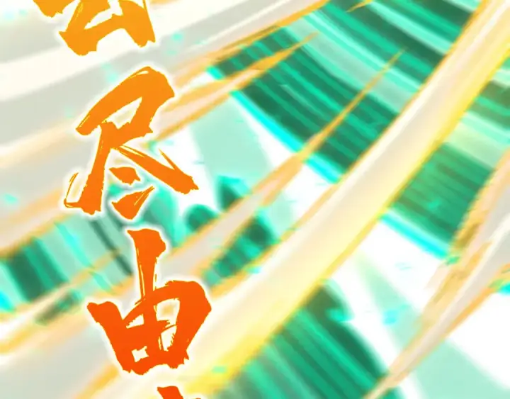 《这一世我要当至尊》第528话 程永图95