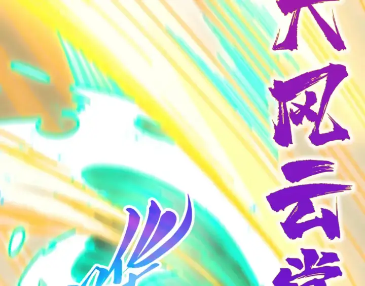 《这一世我要当至尊》第528话 程永图98