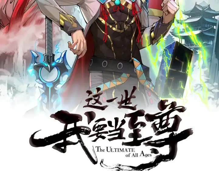 《这一世我要当至尊》第529话 交换条件图2