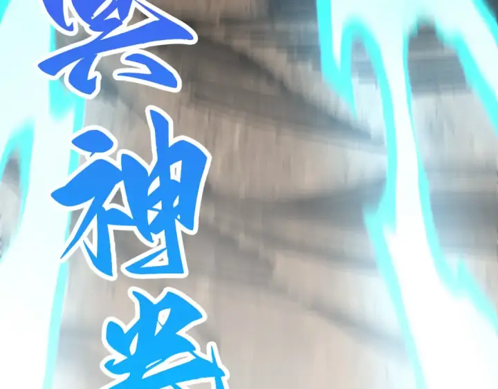 《这一世我要当至尊》第530话 算什么本事图167