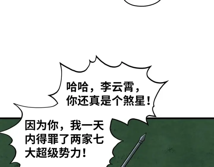 《这一世我要当至尊》第530话 算什么本事图81