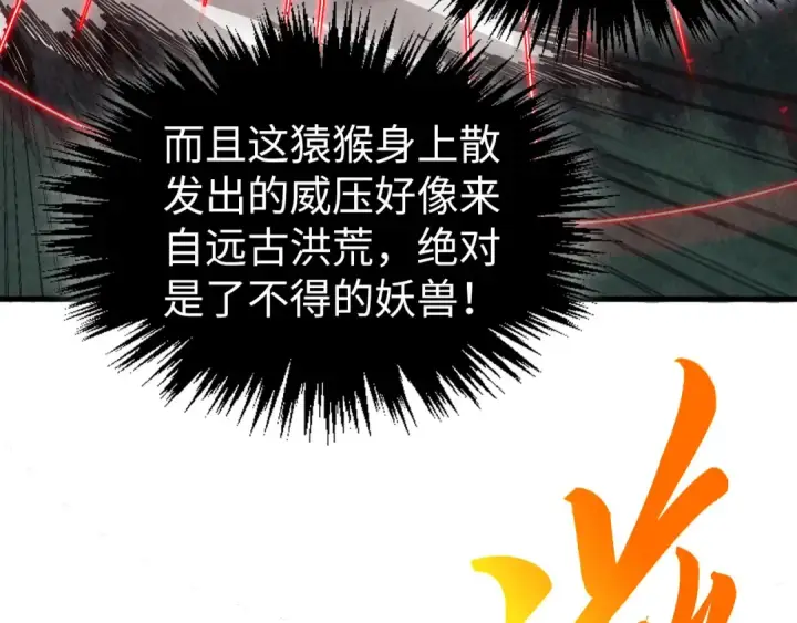《这一世我要当至尊》第531话 猿猴图113