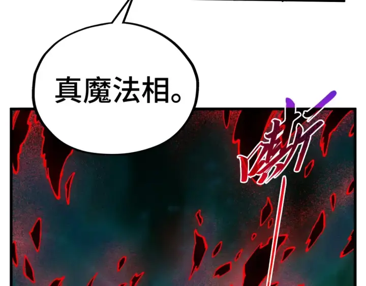 《这一世我要当至尊》第535话 真魔法相图110