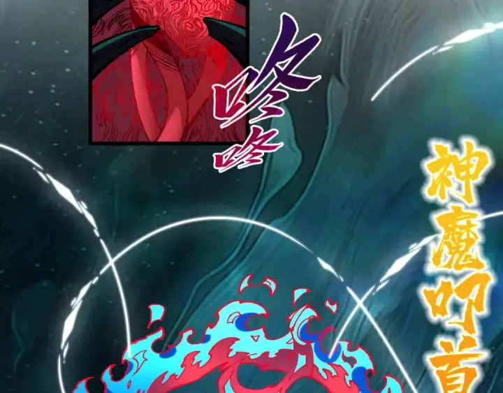 《这一世我要当至尊》第535话 真魔法相图115