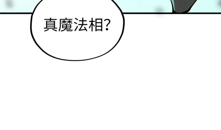 《这一世我要当至尊》第535话 真魔法相图95