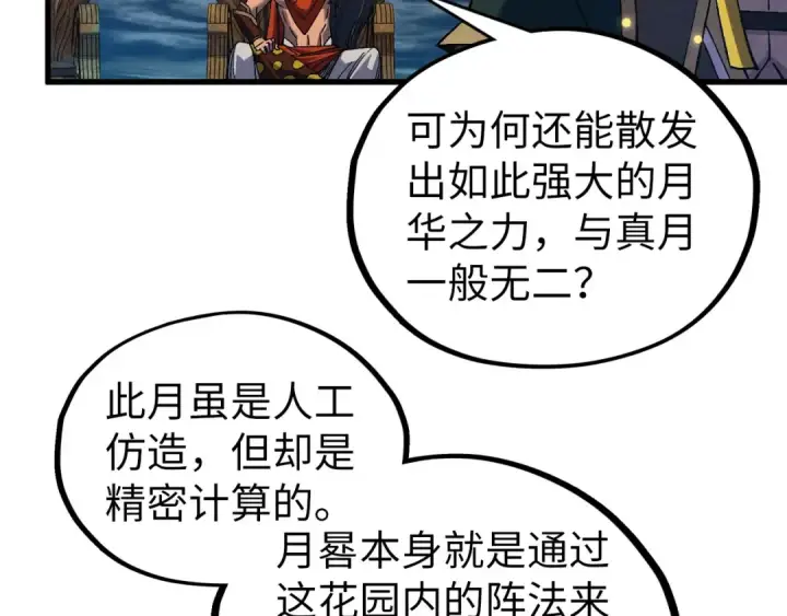 《这一世我要当至尊》第539话 月晷下的奇物共赏图10
