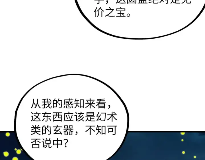 《这一世我要当至尊》第539话 月晷下的奇物共赏图159