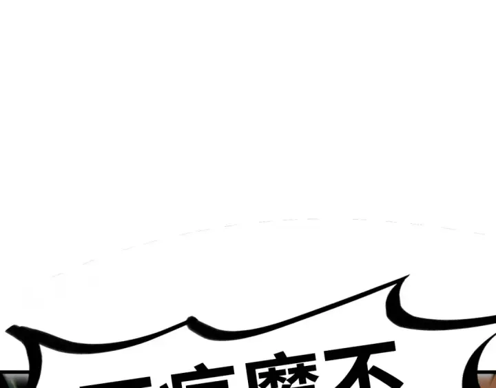 《这一世我要当至尊》第541话 不疯魔，不成活图17