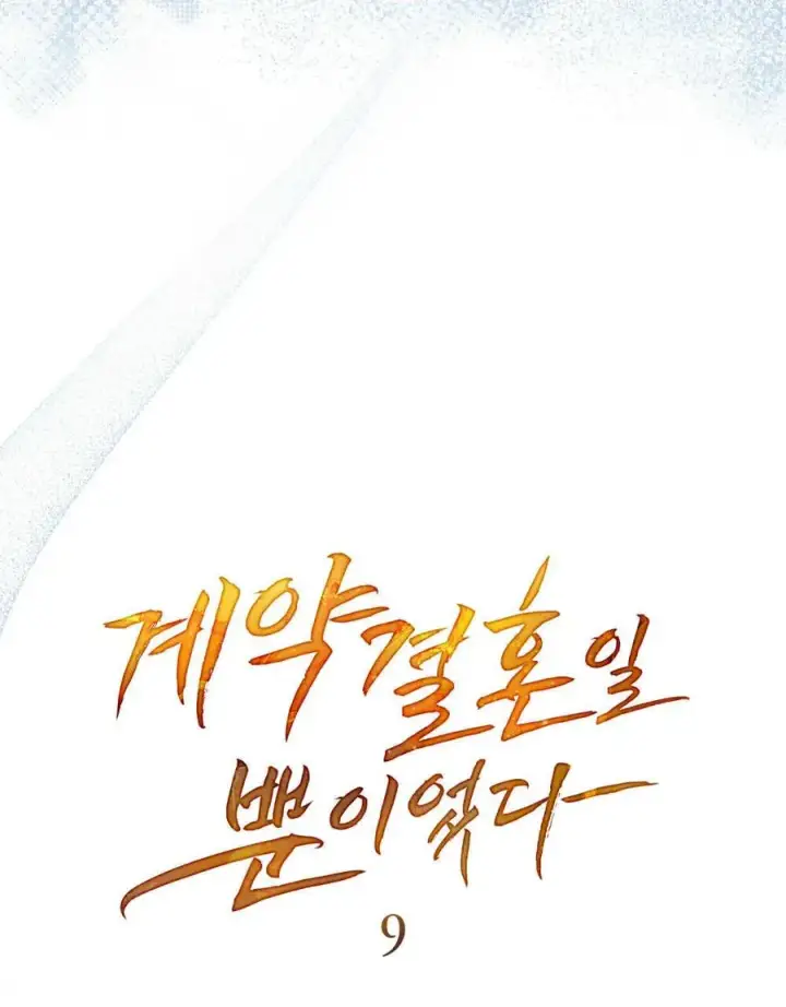 《只是契约婚姻而已》第09话图29