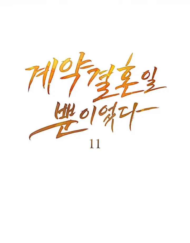 《只是契约婚姻而已》第11话图11