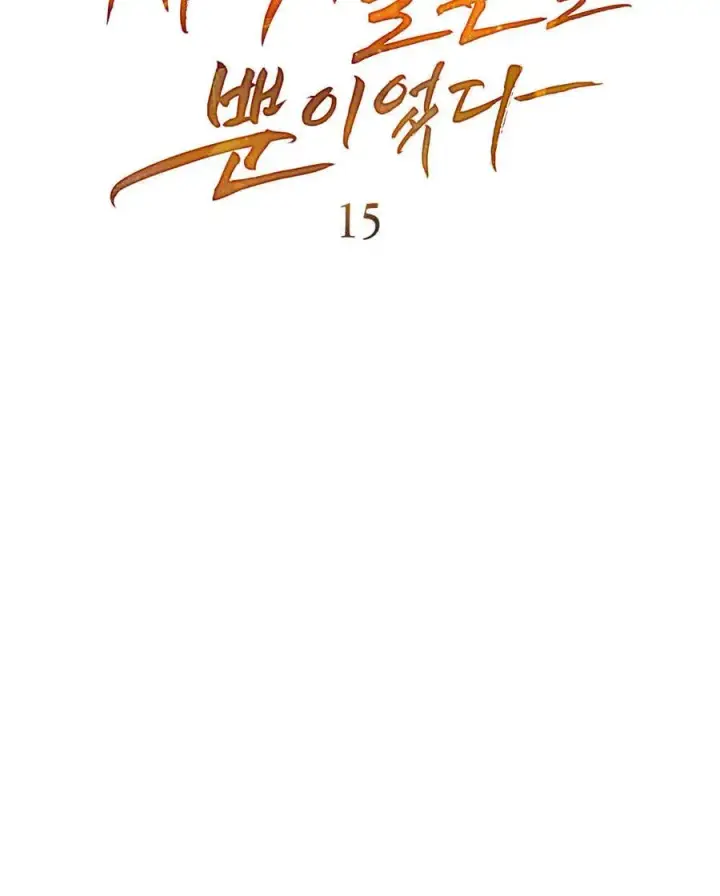 《只是契约婚姻而已》第15话图11