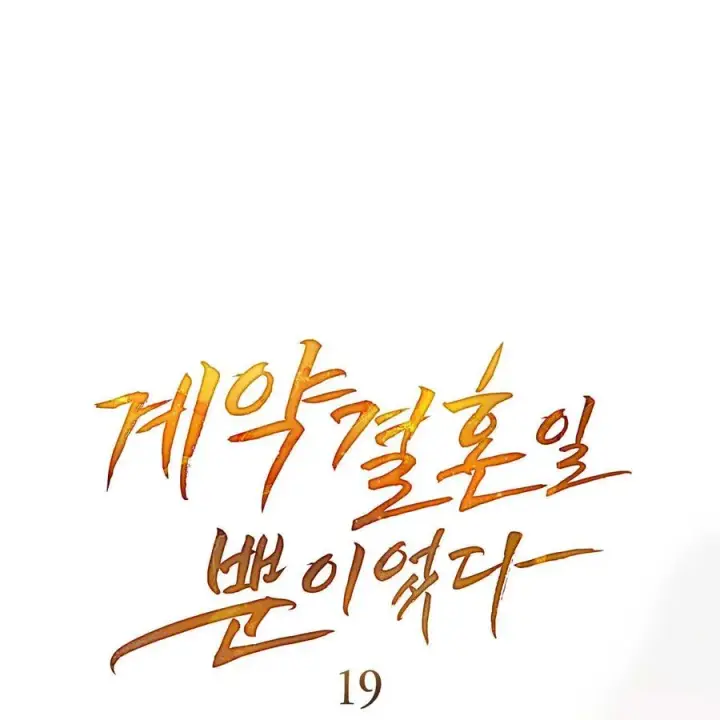 《只是契约婚姻而已》第19话图30
