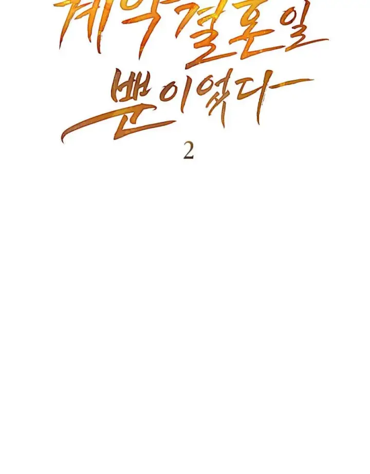 《只是契约婚姻而已》第02话图32
