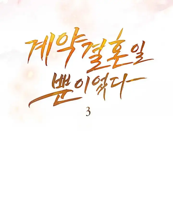 《只是契约婚姻而已》第03话图52