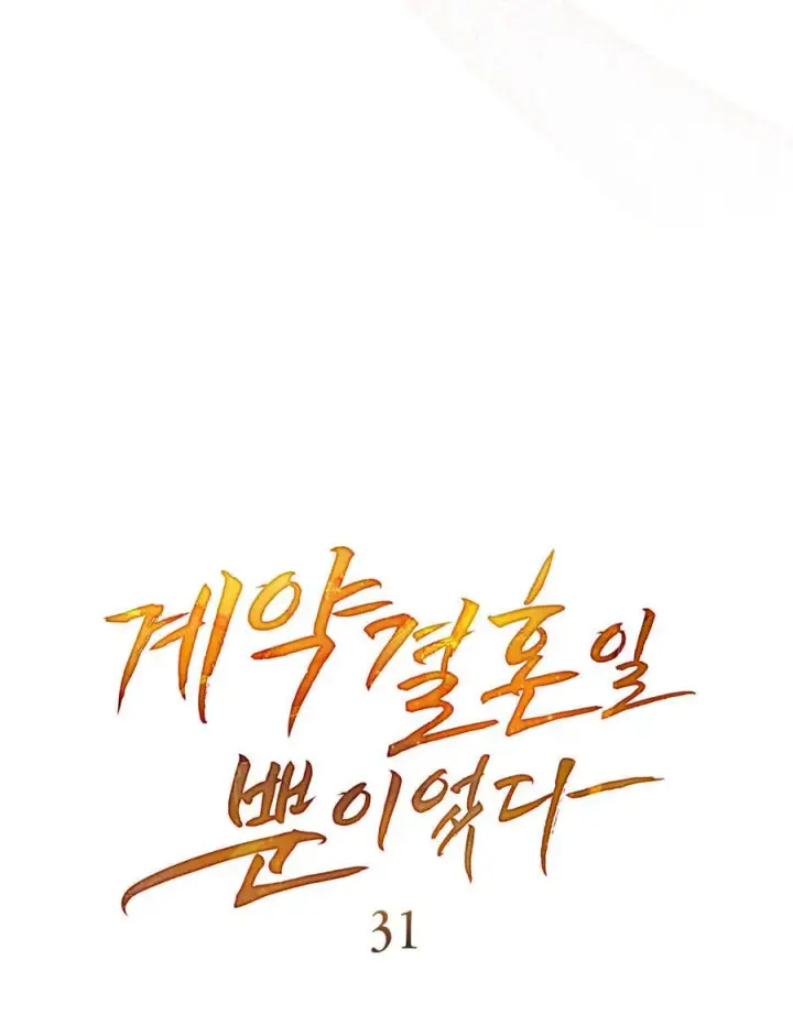 《只是契约婚姻而已》第31话图18