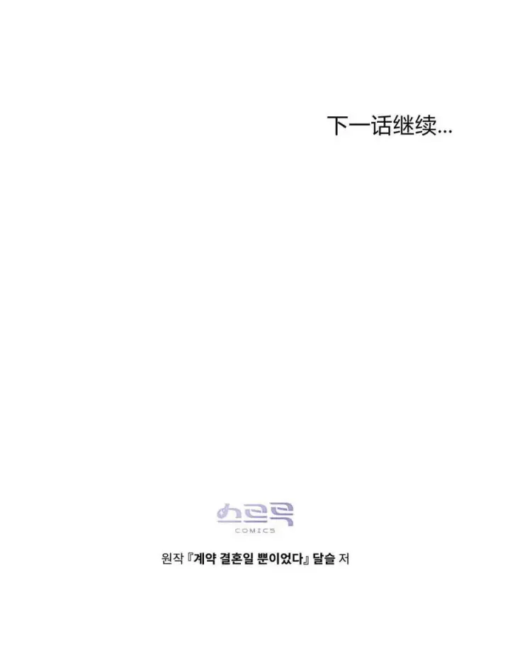 《只是契约婚姻而已》第32话图100