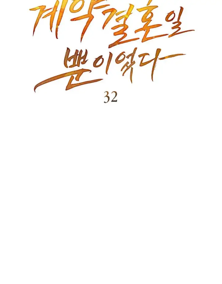 《只是契约婚姻而已》第32话图42