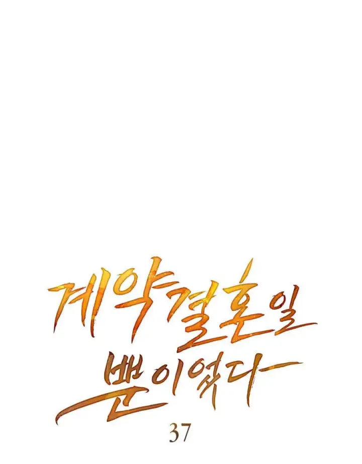 《只是契约婚姻而已》第37话图45