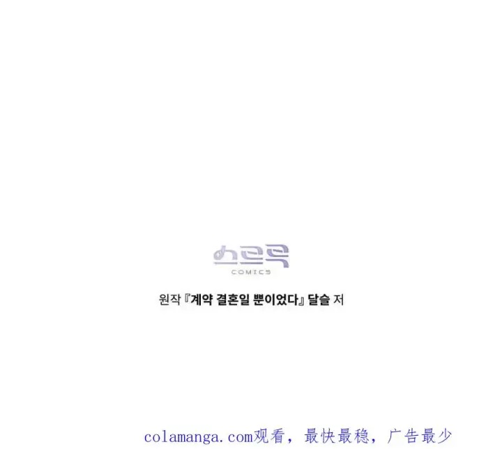 《只是契约婚姻而已》第39话图108