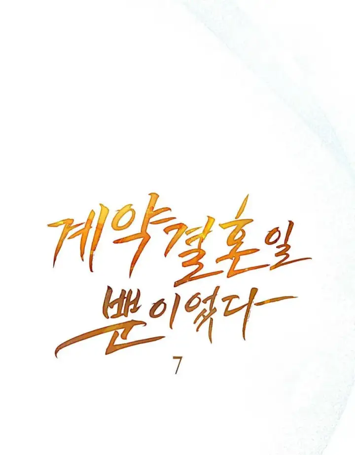 《只是契约婚姻而已》第07话图7
