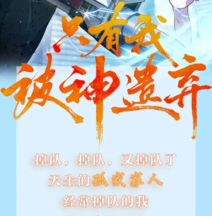 《只有我被神遗弃》新作来袭图2