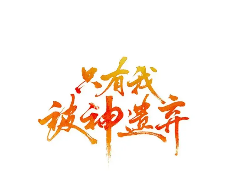 《只有我被神遗弃》0.序章图79