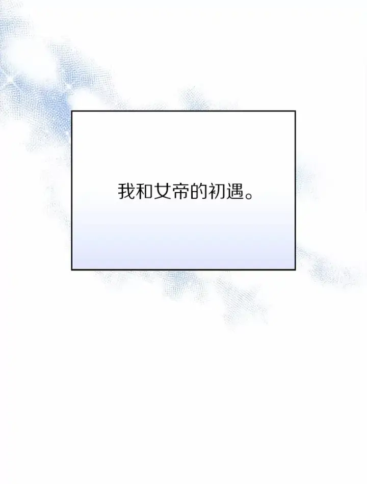 《只有我被神遗弃》6.初遇女帝图202