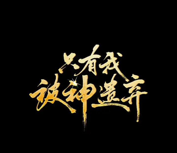 《只有我被神遗弃》37.黑暗骑士图15