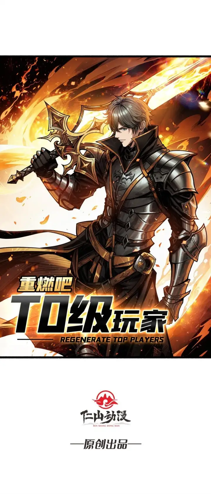 《重燃吧，T0玩家！》预告 T0玩家重生之路图21