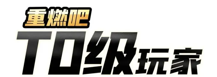 《重燃吧，T0玩家！》第6话 隐杀者图3