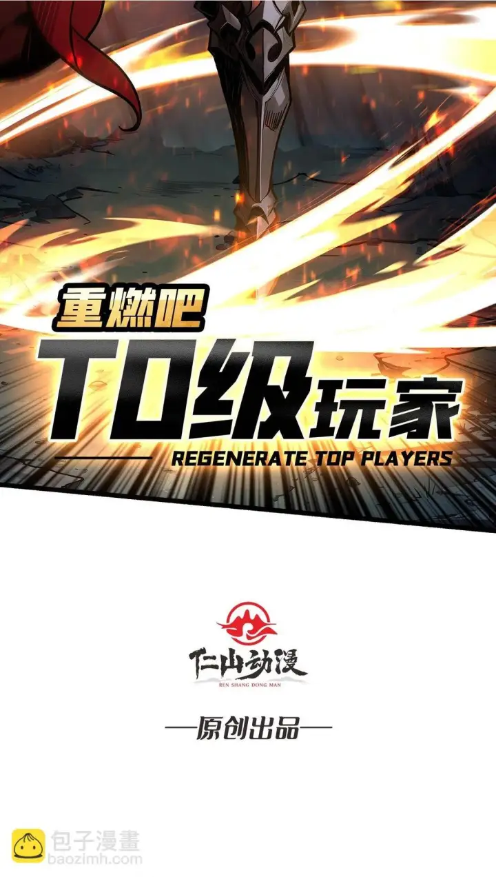《重燃吧，T0玩家！》7 哀嚎苦战图2