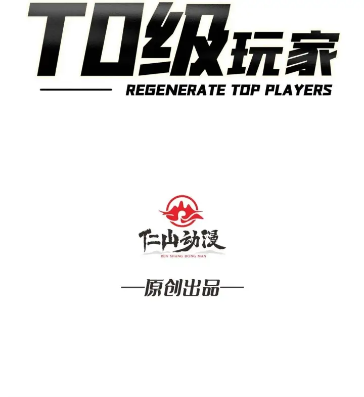 《重燃吧，T0玩家！》8 逃出生天图2