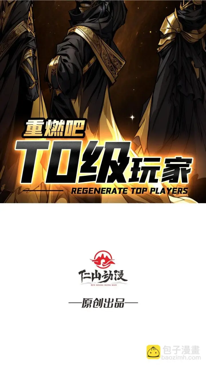 《重燃吧，T0玩家！》9 重见天日图2