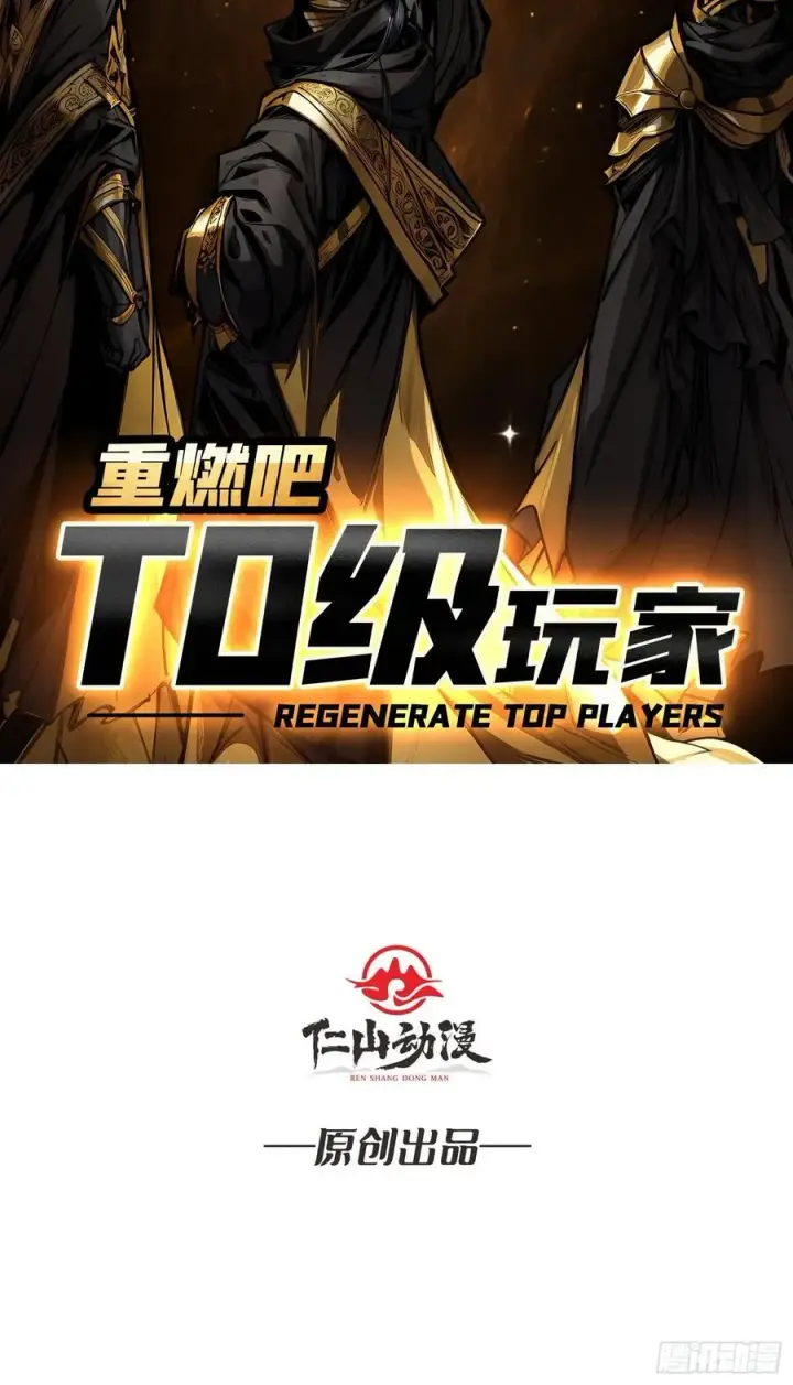 《重燃吧，T0玩家！》第9话 重见天日图2