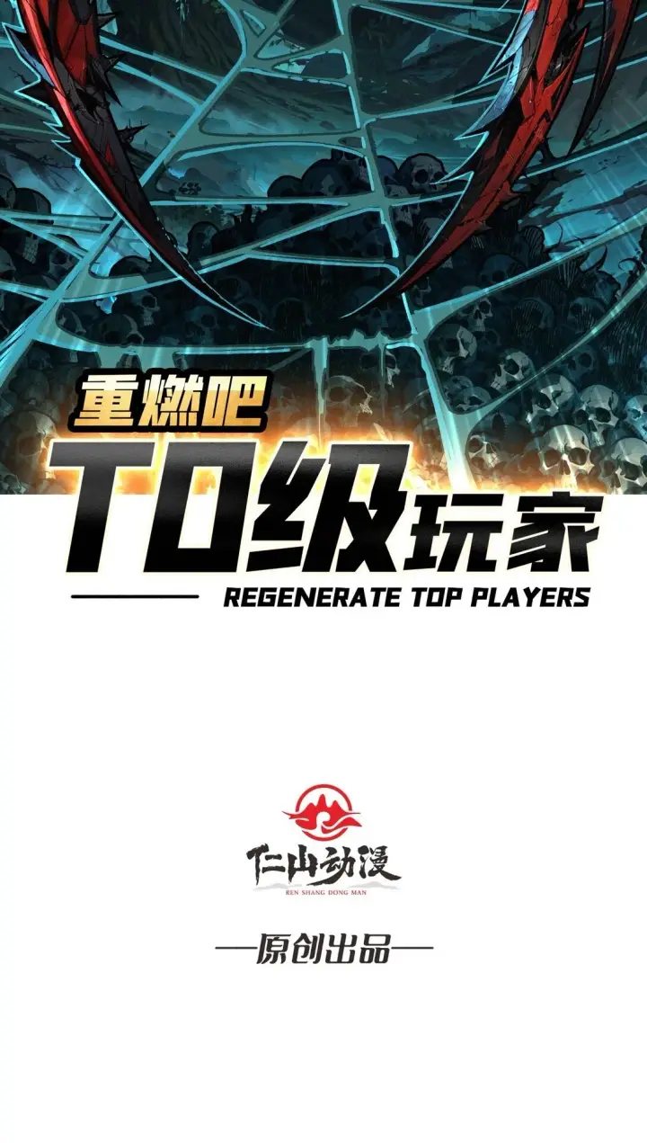 《重燃吧，T0玩家！》10 人面兽心图2