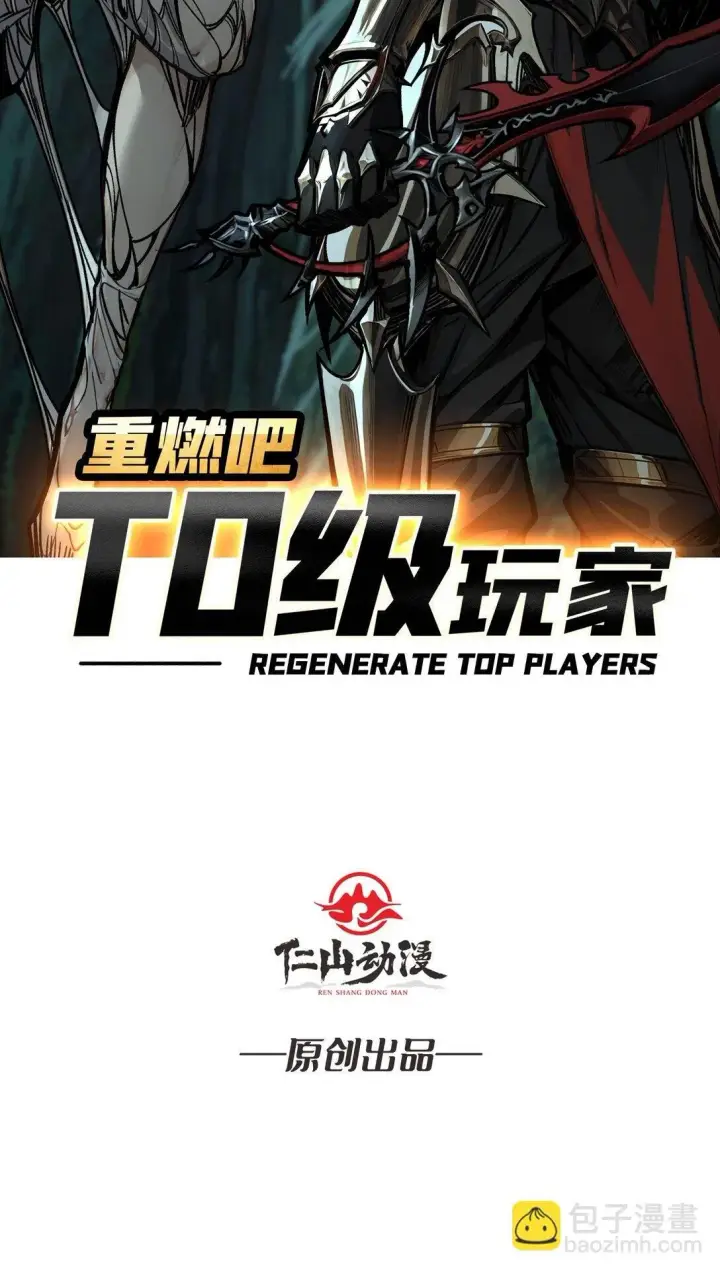 《重燃吧，T0玩家！》11 共赴云雨图2
