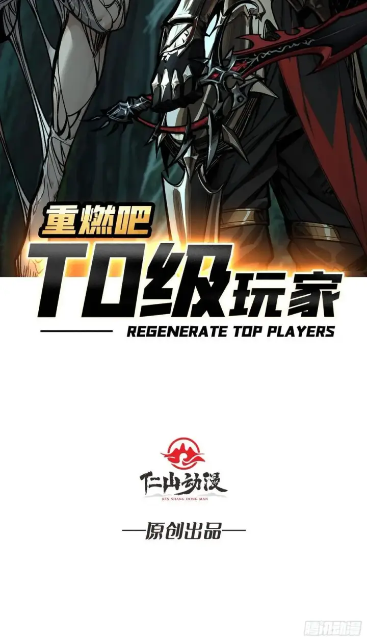 《重燃吧，T0玩家！》第11话 共赴云雨图2