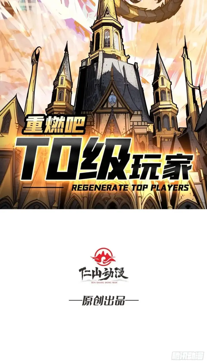 《重燃吧，T0玩家！》第 14话 守护巨龙图2
